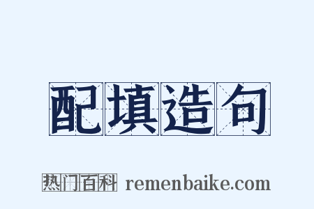 配填造句是什么意思的图片